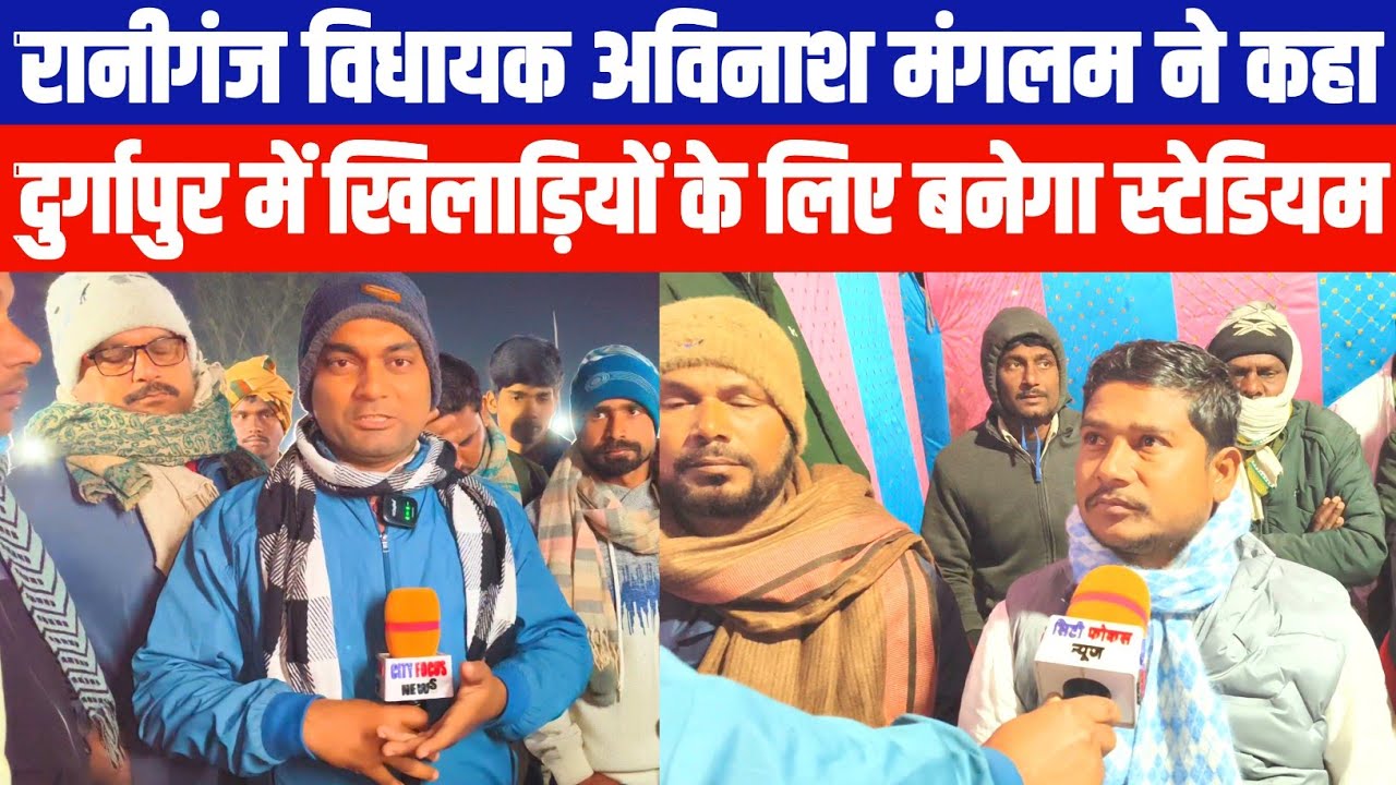 अररिया रानीगंज RJD विधायक अविनाश मंगलम दुर्गापुर में बनवाएंगे खिलाड़ियों के लिए स्टेडियम.! 