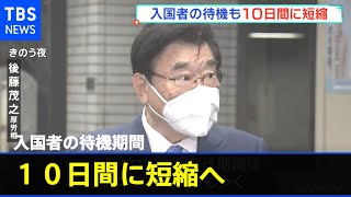 “流行”国・地域からの入国者の待機期間も１０日に短縮へ【新型コロナ】