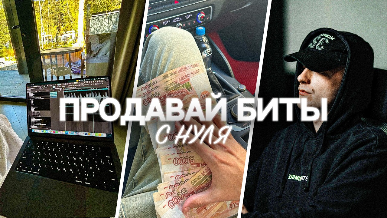 Вот как я продаю биты в 2026
