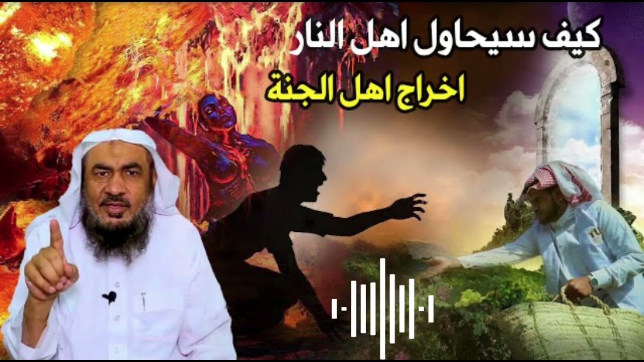 شاهد كيف سيحاول اهل النار اخراج اهل الجنة بفكرة شيطانية 