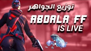 بث مباشر فري فاير|| رومات وتوزيع جواهر على المتابعين???