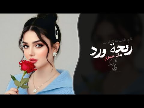 ريحة ورد بيك عمري اغاني طرب شعبيه تيك توك 2026 مطلوبه اكثر شيء