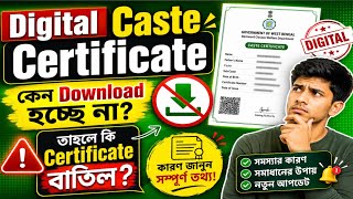 Caste Certificate Reverification | Certificate Download Error Problem | কিভাবে Download করবেন ? 