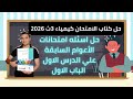 حل اسئله امتحانات الأعوام السابقة علي الدرس الاول الباب الاول كتاب الامتحان كيمياء  ث      حالتي