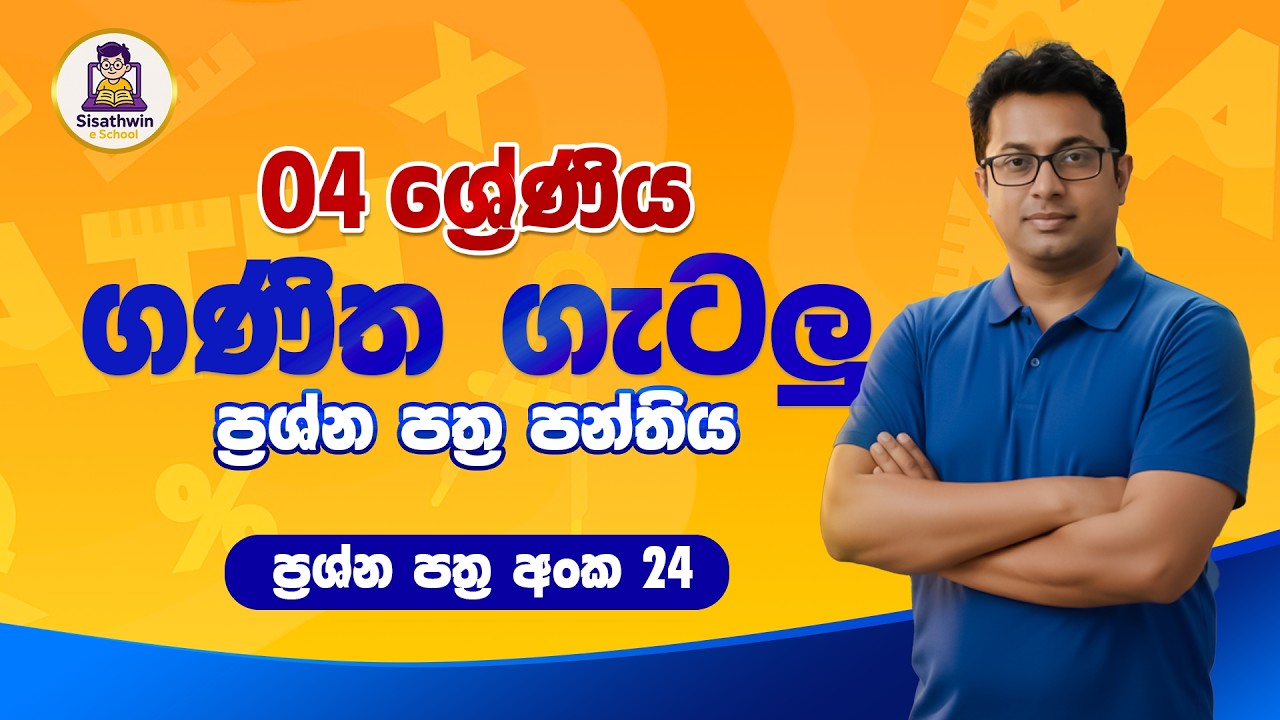4 ශ්‍රේණිය (2026) ගණිත ගැටලු 24 වන ප්‍රශ්න පත්‍ර සාකච්චාව #maths #grade4 #namalrathnayake