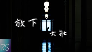大壯 - 放下【放下你說的謊放下心裡的傷 孤獨使人發胖不與時間抵抗】(動態歌詞)