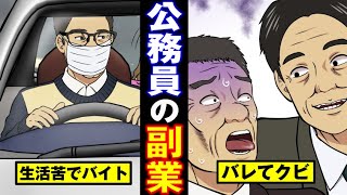 【地方公務員法】借金地獄の窓際公務員…バイトがバレて自主退職に…【副業問題】