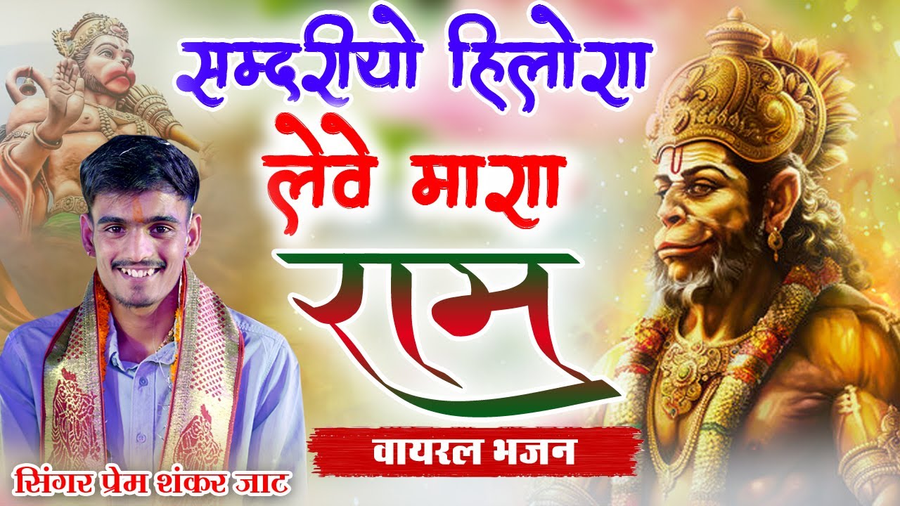 समुद्रियों हिलोरा लेवे मारा ram  premshanakr jatt bhajan !! samudriyo hilora lewe mara ram#trending