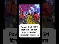 Pawan Singh-এর দারুণ ডান্স 🔥 Adivi Sesh ও Kajal Raghwani-এর সঙ্গে “Raja Ji Ke Dilwa” ভাইরাল#shorts