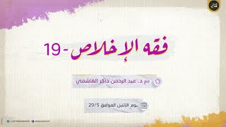 فقه الإخلاص 19 | كيف أخلص؟ | فقه الألم 05 | لماذا خلق الله الشر؟!ه