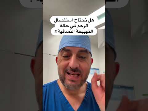 كثير من السيدات يخافوا من موضوع استئصال الرحم في عمليات التهبيطات النسائية فما هو رأي الطب
