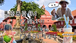 馬來西亞-吉隆坡馬六甲旅遊EP.1｜雞場街、亞羅街夜市、荷蘭紅屋廣場｜一個晚上不到兩千的房間！