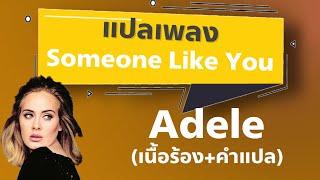 Someone like you - Adele [แปลไทย] chords
