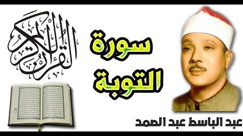 سورة التوبة بصوت عبد الباسط عبد الصمد (9)