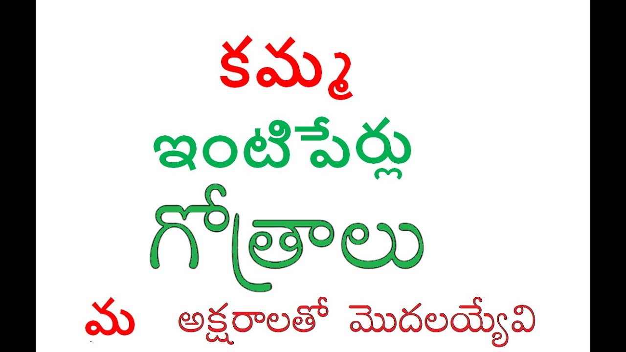 మ, అక్షరంతో మొదలయ్యే కమ్మ ఇంటిపేర్లు, గోత్రాలు 