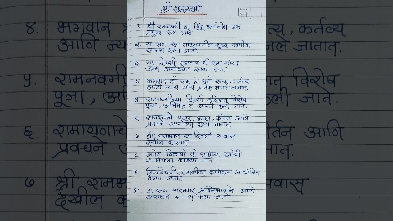 श्री रामनवमी मराठी निबंध/श्री रामनवमी 10 ओळी निबंध/Shree Ram Navmi Essay 