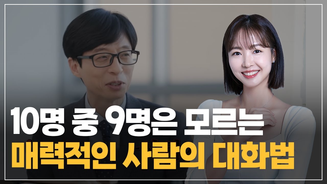 인간관계가 2배로 늘어나는 대화 스킬, 바로 적용 가능합니다.