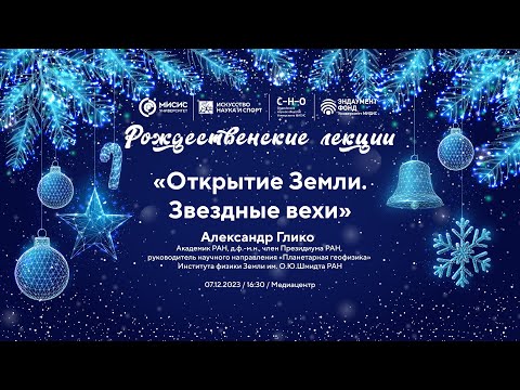 Рождественская лекция Глико А.О. «Открытие Земли. Звездные вехи»