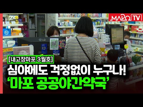 [내고장마포] 심야에도 걱정 없이...'마포 공공야간약국'  / 3월 15일