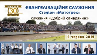 Євангелізаційне служіння на стадіоні Мототрек м.Рівне (9 червня 2019)