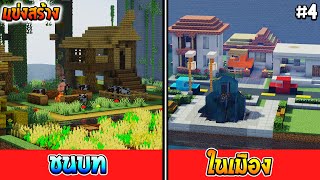 🌈แข่งสร้าง : หมู่บ้านแนวต่างๆ ชนบท Vs ในเมือง | build battle Minecraft [#4]