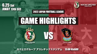 2022 JFL 第13節 vs  ラインメール青森 ハイライト【日本フットボールリーグ】