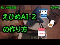 えひめＡＩ-２の作り方を紹介します。　【楽しい家庭菜園】