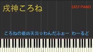 戌神ころね・ころねの最凶天災☆わんだふぉー❤わーるど - おぐらあすか