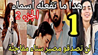 الحلقة 1 الجزء الثاني/لن تصدقو ماسيحدت لسناء هل تو..فية ام لا هدا ما ستفعله أسماء 
