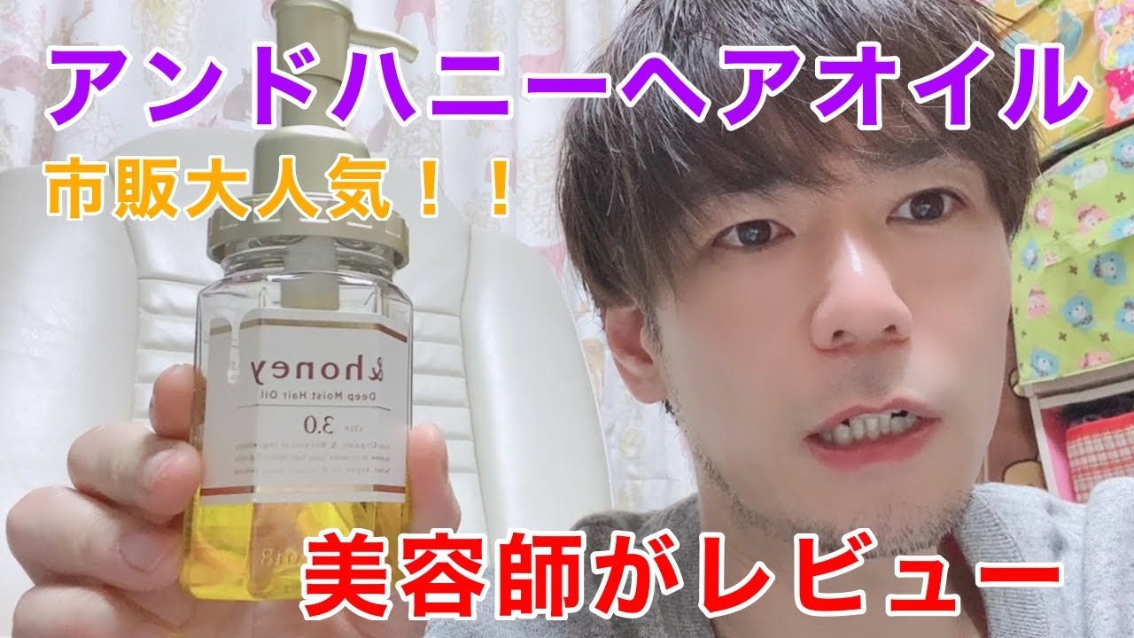 市販で大人気 アンドハニー Honeyヘアオイルを美容師が実際に使いながら解説します Youtube 市販で大人気 アンドハニー Honeyヘアオイルを美容師が実際に使いながら解説します Youtube