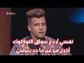 عصام صاصا نفسي أرجع سواق التوكتوك أخرج من غير ما حد يعرفني