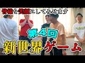 「新世界ゲーム４」で爆笑かっさらいます！！【第４回】