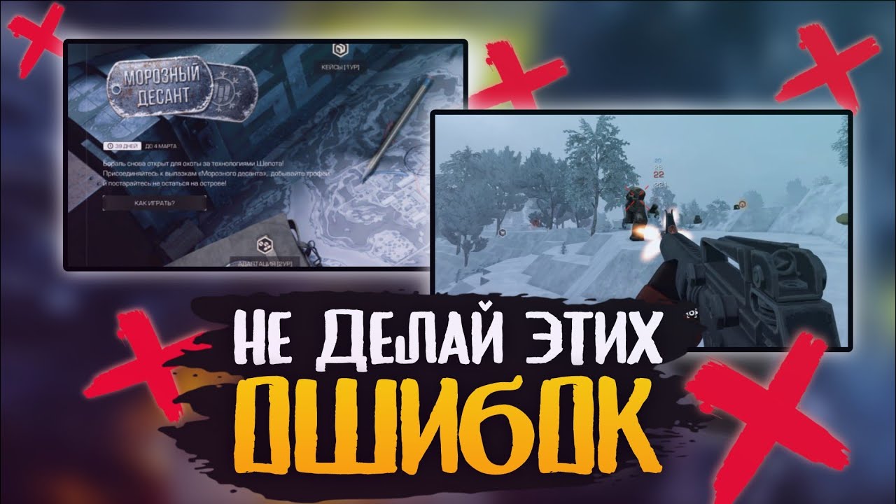 НЕ ДОПУСКАЙ ЭТИ ОШИБКИ В РЕЖИМЕ МОРОЗНЫЙ ДЕСАНТ В СТАЛКРАФТ || STALCRAFT: X