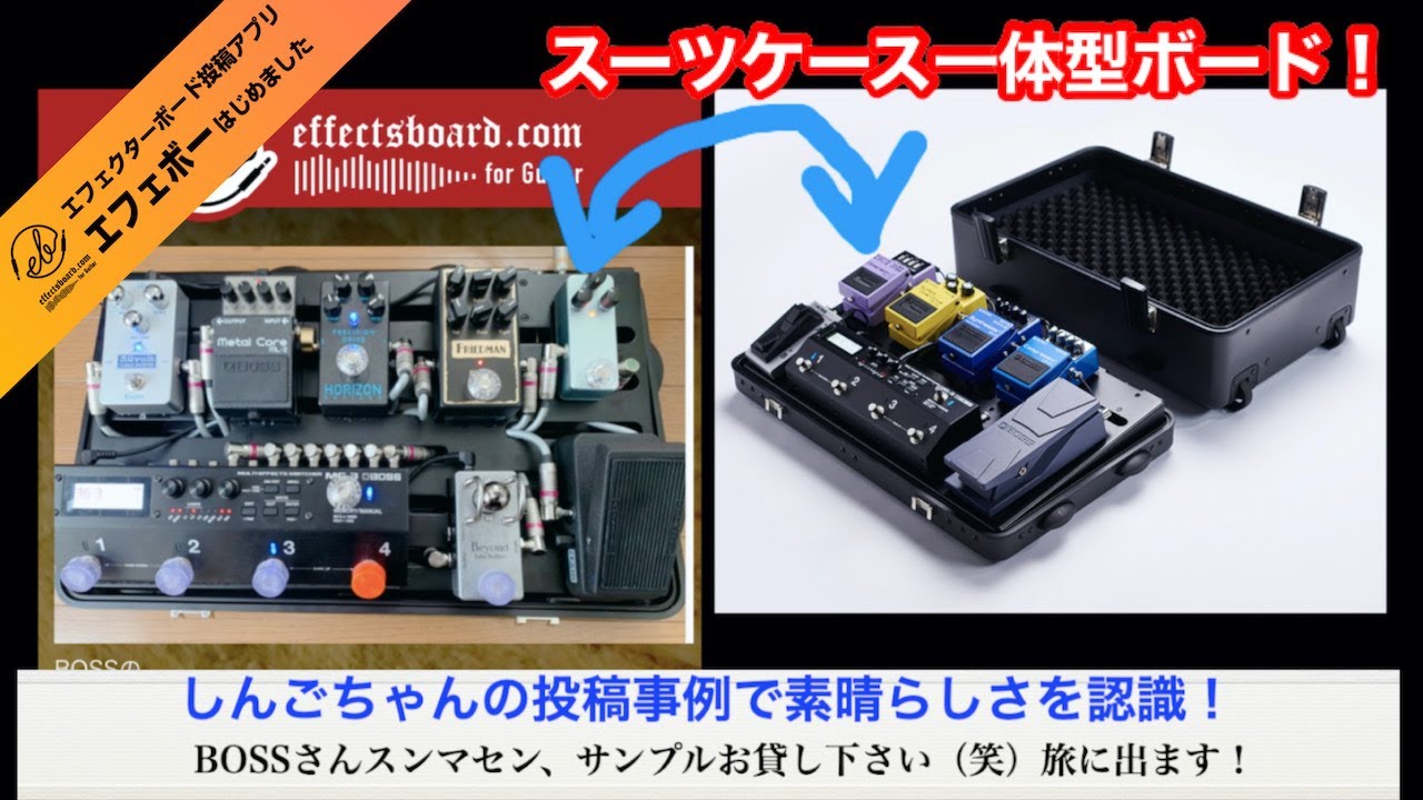 再掲！BOSS新製品・BCB-1000の搭載事例ですよ♪ エフェボーチャンネル