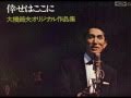 幸せはここに(銀座タクト)/大橋節夫&ハニーサウンズ