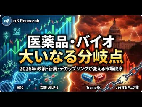 製薬株は「残酷な二極化」へ。勝つ銘柄、負ける銘柄【医薬品・バイオセクター｜25年10－12月期レビュー】