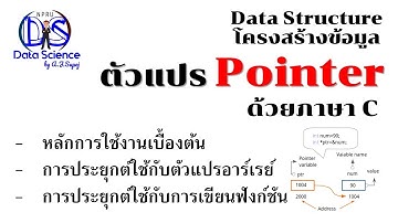 โครงสร้างข้อมูล: ตัวแปร Pointer ด้วยภาษา C พร้อมประยุกต์ใช้งานกับตัวแปร Array และ การเขียนฟังก์ชัน