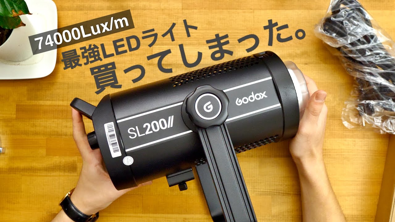 【最強LEDライト】YouTubeで自撮りに最適な照明「GODOX SL200Ⅱ」を購入してみた！