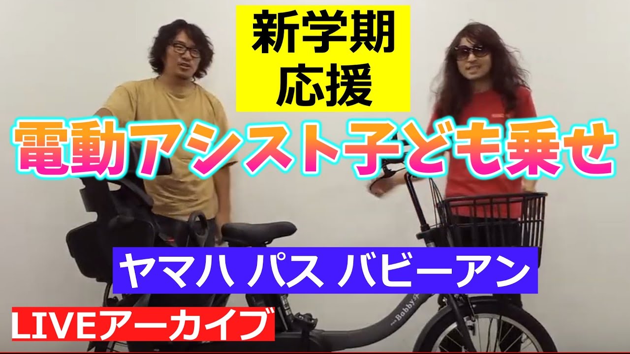 なつみ様商談中☆カスタム【2019ヤマハパスバビーアンSP】電動 