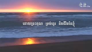 ខ្ញុំចង់នៅក្បែរព្រះអម្ចាស់ Lord, I want To be with You chords