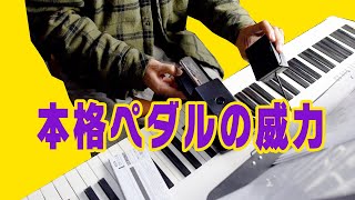 【独学ピアノ】別売りの本格的ペダルの効果を試してみた！