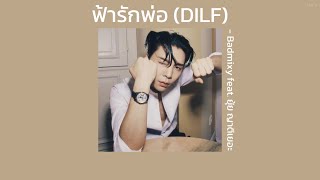 『 เนื้อเพลง 』 ฟ้ารักพ่อ (DILF) - Badmixy feat. ยุ้ย ญาติเยอะ