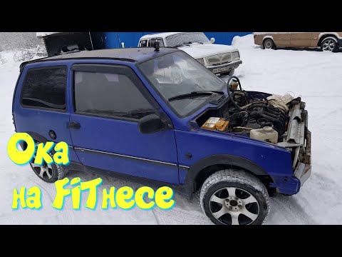 Ока с автоматом и двигателем от HONDA FIT 2