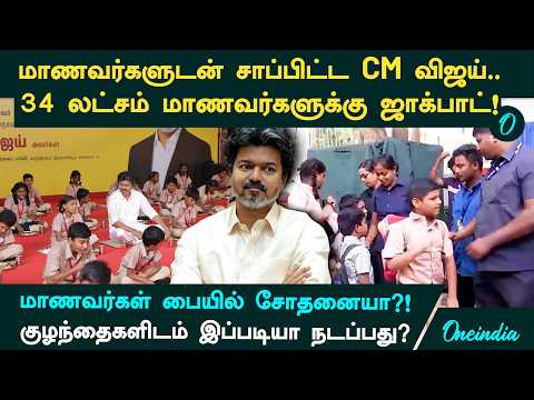 Jackpot for 3.4 Million Students.. CM Vijay Eats with the Children! Controversy Erupts in Between!