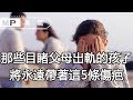 美篇：那些目睹父母出軌的孩子，後來都怎麼樣了？這5條傷痕永遠抹不去！