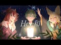 【歌ってみた】Hey和/初代プテはしモーターズ【プテラたかはし/御先蔵馬/比良坂芽衣】