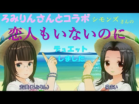 【コラボ】ろみりんさんと、シモンズの「恋人もいないのに」をデュエットしてみた【両声類、女声】