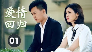 超级好看的家庭剧《爱情回归 》 第01集 | 面临着婚姻破碎的边缘挽回的努力最终能不能有结果