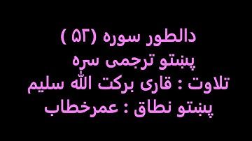 52:قاری برکت الله سلیم _ دالطور سورة پښتو ترجمی سره