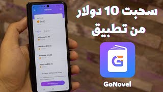 شرح تطبيق GoNovel للربح من الانترنت للمبتدئين مع سحب 10 دولار من التطبيق